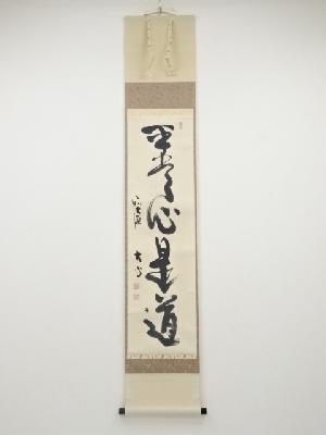 前大徳小室大心筆　「平常心是道」一行書　肉筆紙本掛軸（共箱）